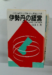 ポスト100周年の発展・拡大戦略の全貌 伊勢丹の経営