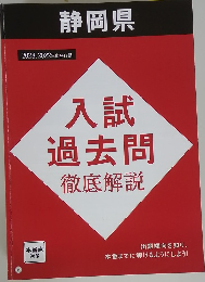 入試過去問　徹底解説
