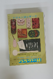 レジャーはレザーで