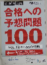 合格への予想問題 100 VOL.1は41～55の15問!