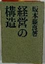 経営の構造