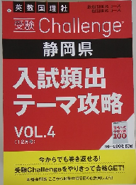受験 Challenge 静岡県 入試頻出 テーマ攻略 VOL.4 (12月号)