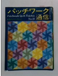 パッチワーク通信　No.31