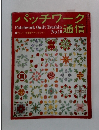 パッチワークPatchworkQuiltTsushin通信 Ｎo.10