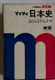 マイティ日本史