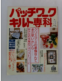 パッチワークキルト専科　1988年3月号