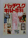 パッチワークキルト専科　1988年3月号