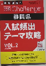 受験  Challenge  静岡県  入試頻出テーマ攻略 VOL.2 （10月号）