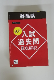 静岡県　入試過去問　徹底解説