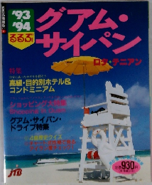 るるぶ　グアム・ サイパン　1993-1994