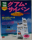 るるぶ　グアム・ サイパン　1993-1994
