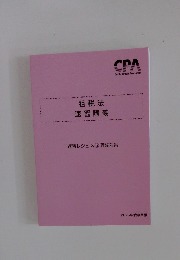 租税法 速習講義　2025年合格目標
