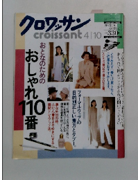 クロワッサン　おしゃれ100番