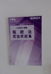 公認会計士講座租税法理論問題集