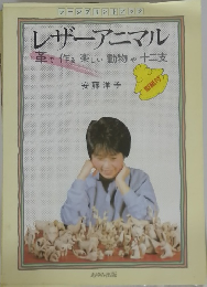 レザーアニマル 革で作る楽しい動物や十二支　