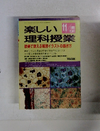 楽しい理科授業　1995年11月