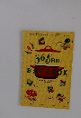 365日のおかずBOOK