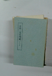 宮柊二先生聴講ノート