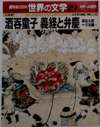 週刊朝日百科　29 酒呑童子 義経と弁慶