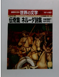 週刊朝日百科 世界の文学 37　伝奇集 ネルーダ詩集
