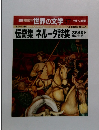 週刊朝日百科 世界の文学 37　伝奇集 ネルーダ詩集