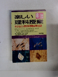 楽しい理科授業 1995年8月号