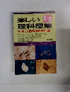 楽しい理科授業 1995年8月号
