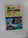 楽しい理科授業　1995年5月　No.341