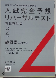 入試完全予想 リハーサルテスト 英数理社国 Vol. 2　2025