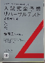 入試完全予想 リハーサルテスト 英数理社国 Vol. 2　2025
