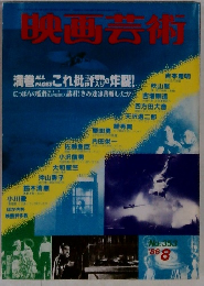 映画芸術　1986年8月