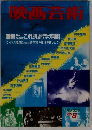 映画芸術　1986年8月