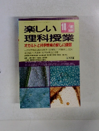 楽しい理科授業 1995年10月 No.346