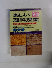 楽しい理科授業　1995年9月