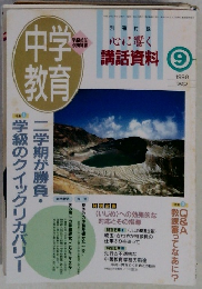中学教育　1998年9月号