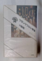 フランクフルト学派の論理