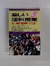 楽しい理科授業　1995年12月