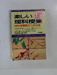 楽しい理科授業　1995年7月　No.343