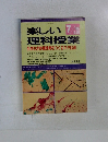 楽しい理科授業　1995年7月　No.343