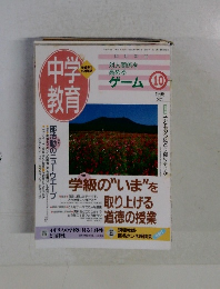 中学教育　1998年10月