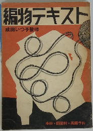 編物テキスト