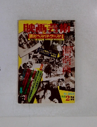 映画芸術　1986年2月