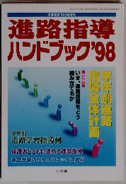 進路指導 ハンドブック 1998年10月号