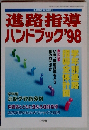 進路指導 ハンドブック 1998年10月号