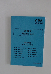 経営学 Master Key　論文対策講義　植田レジュメ 下巻　2025年合格目標　