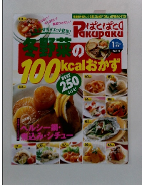 冬野菜の100kcal おかず　1999年1月号　