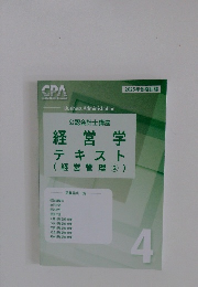 CPA 公認会計士講座 経営学 テキスト  2025年合格目標