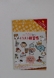  イラスト練習帳