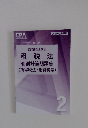 公認会計士講座 租税法個別計算問題集 2