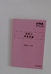 租税法速習講義 速習レジュメ 3